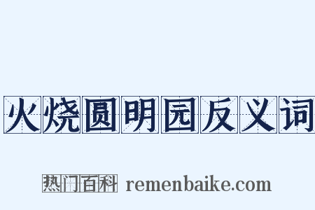 火烧圆明园反义词是什么意思的图片